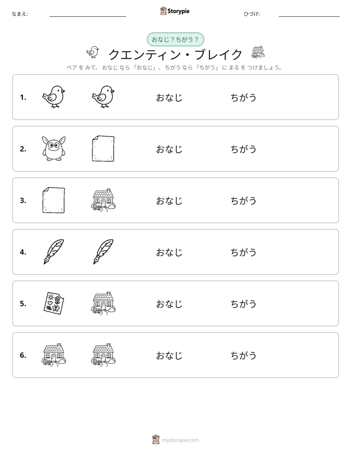 同じか違うか