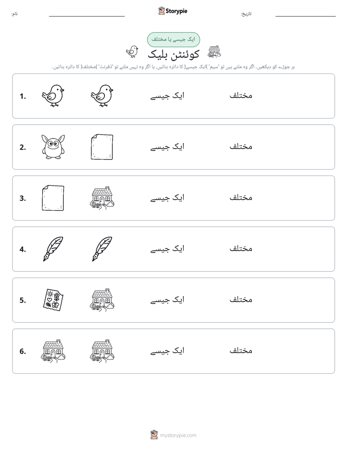 ایک جیسا یا مختلف
