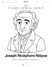 ジョセフ・ニセフォール・ニエプス の印刷可能ワークシートプレビュー