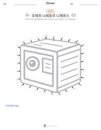 조제프 니세포르 니에프스 인쇄 가능한 워크시트 미리보기