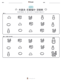 约瑟夫·尼塞福尔·涅普斯 可打印工作表预览