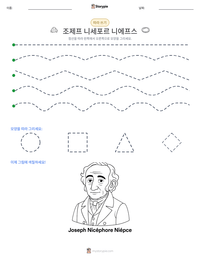 조제프 니세포르 니에프스 인쇄 가능한 워크시트 미리보기