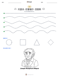约瑟夫·尼塞福尔·涅普斯 可打印工作表预览