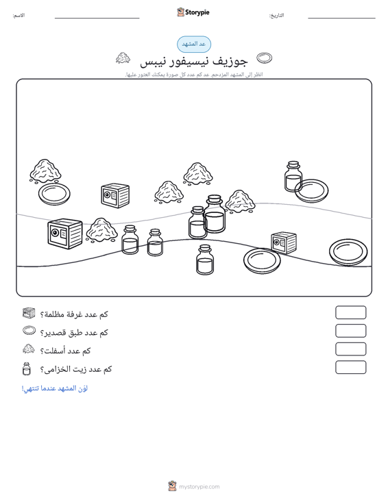 مشهد العد