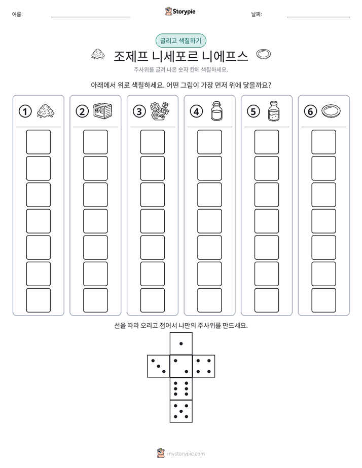 롤 & 색칠하기