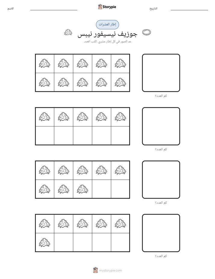 إطار العشرة