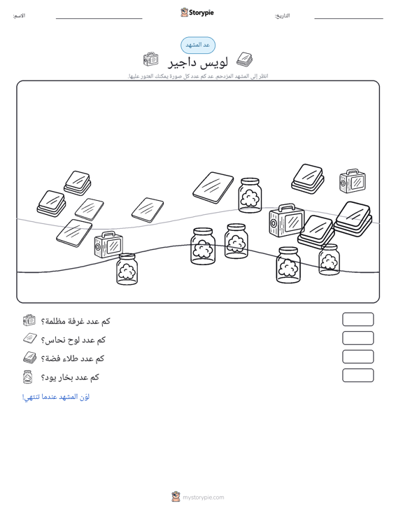 مشهد العد