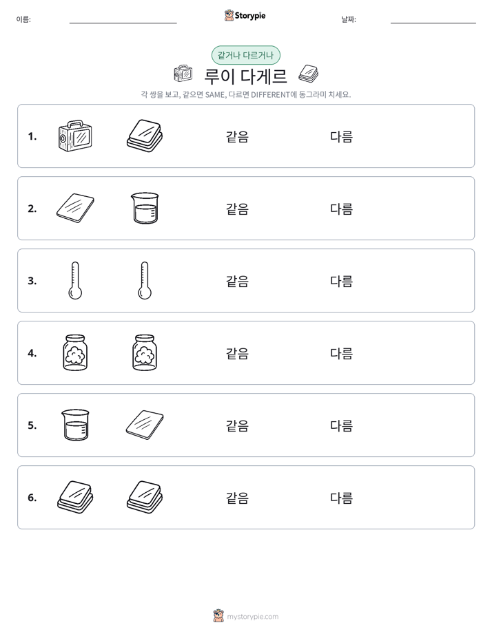 같은 것 또는 다른 것