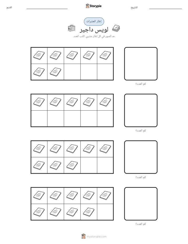 إطار العشرة