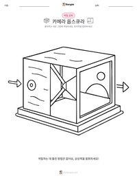 카메라 옵스큐라 인쇄 가능한 워크시트 미리보기