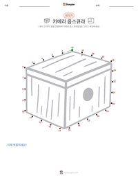 카메라 옵스큐라 인쇄 가능한 워크시트 미리보기