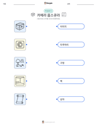 카메라 옵스큐라 인쇄 가능한 워크시트 미리보기