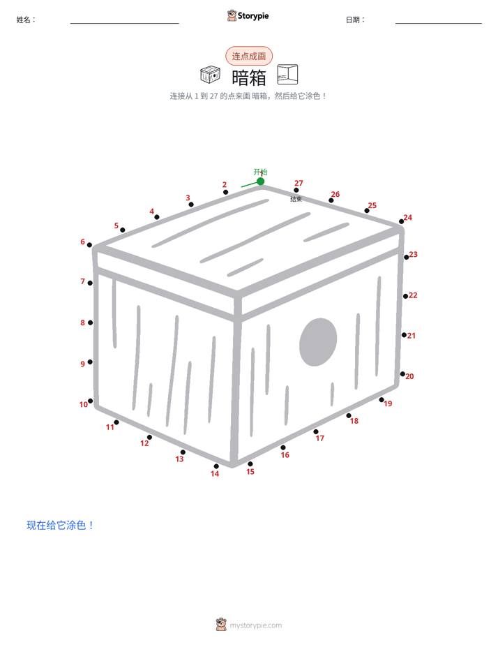 连点成线