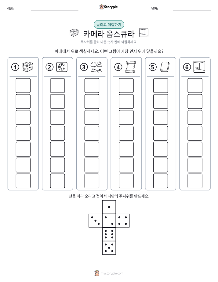 롤 & 색칠하기