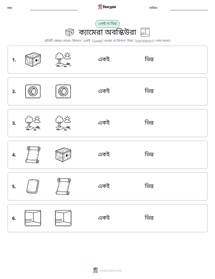 একই বা ভিন্ন
