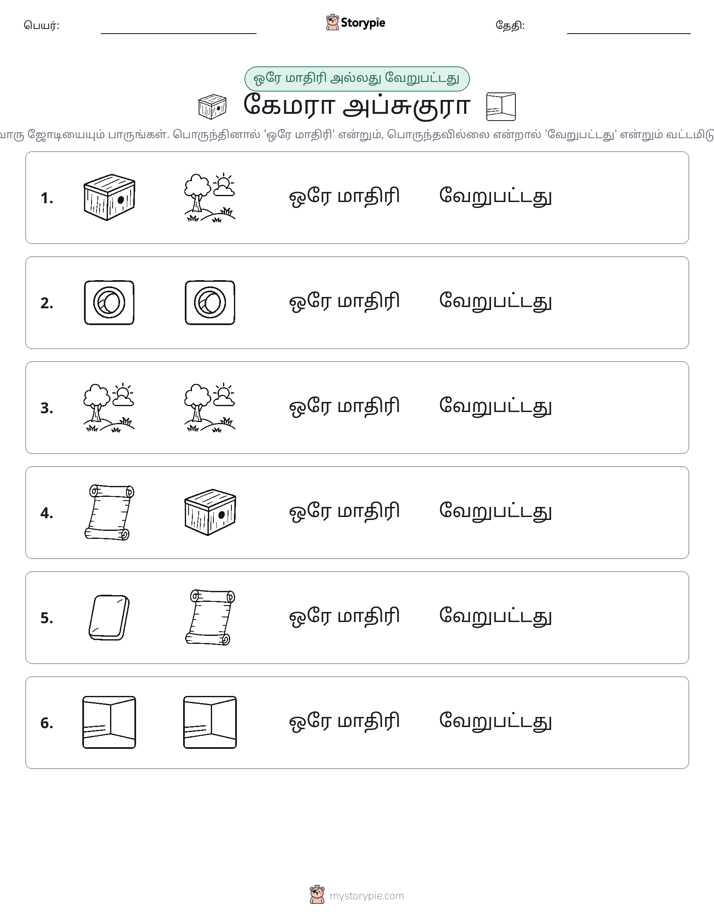 அதே அல்லது மாறுபட்டது