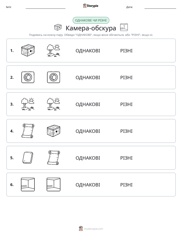 Однакові чи різні