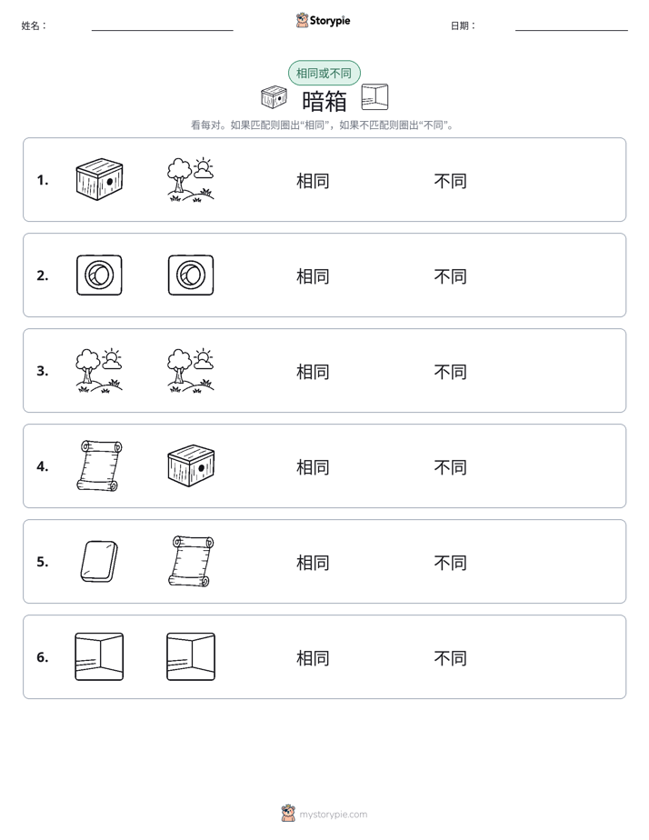 相同或不同