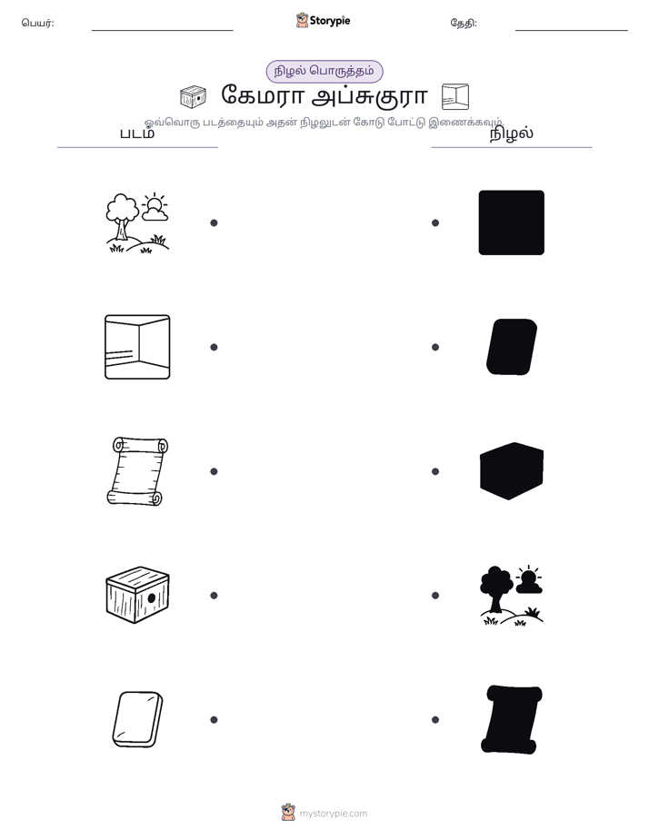 நிழல் பொருத்தம்
