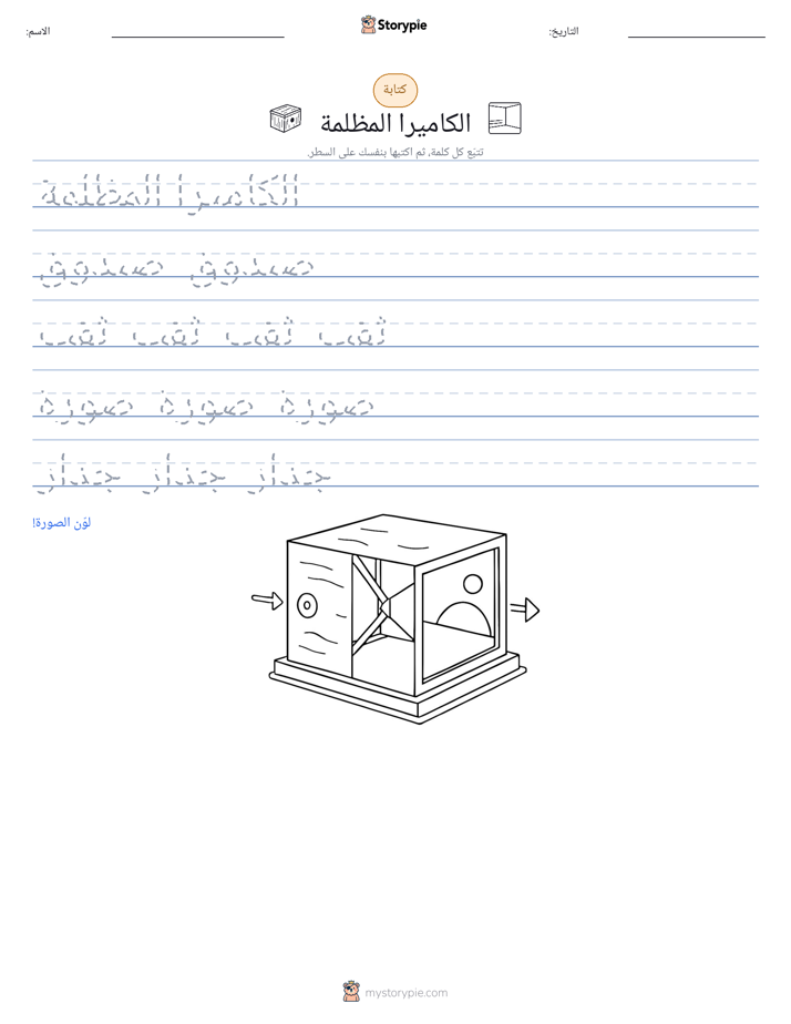 تمرين الكتابة