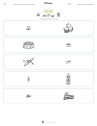 معاينة ورقة العمل القابلة للطباعة نهر التايمز
