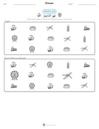 معاينة ورقة العمل القابلة للطباعة نهر التايمز