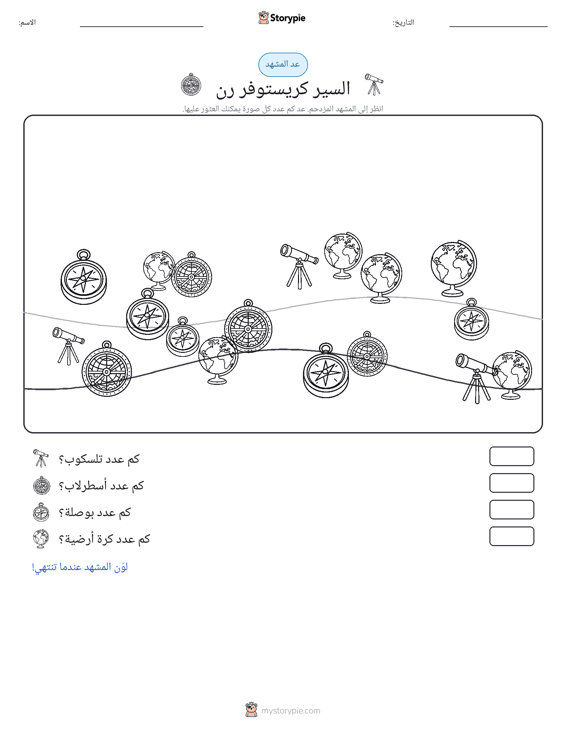 مشهد العد