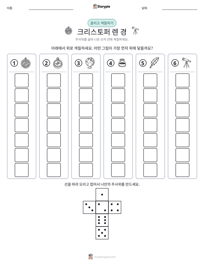롤 & 색칠하기