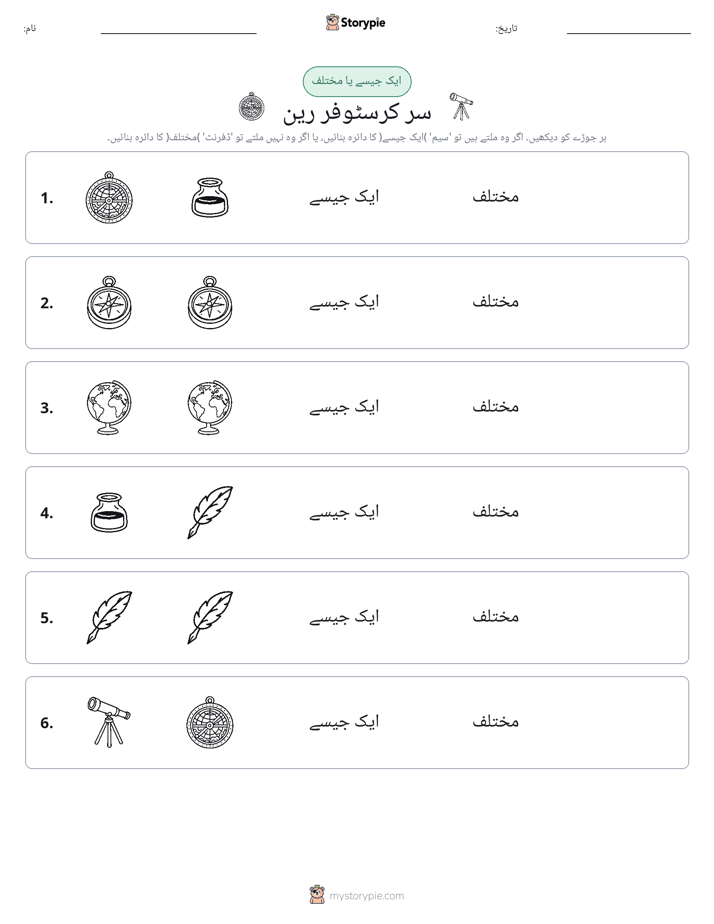 ایک جیسا یا مختلف