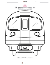 รถไฟใต้ดินลอนดอน ตัวอย่างแบบฝึกหัดที่พิมพ์ได้