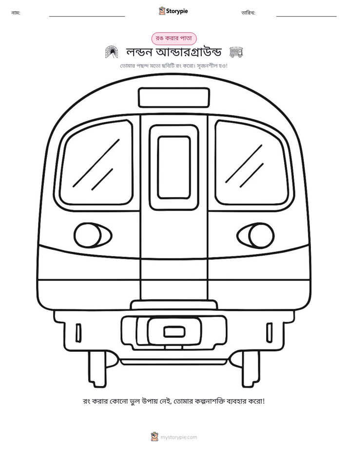 রঙ করার পৃষ্ঠা