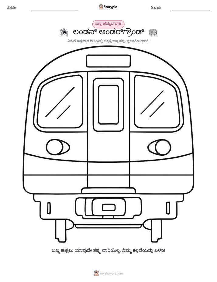 ಬಣ್ಣಿಸುವ ಪುಟ