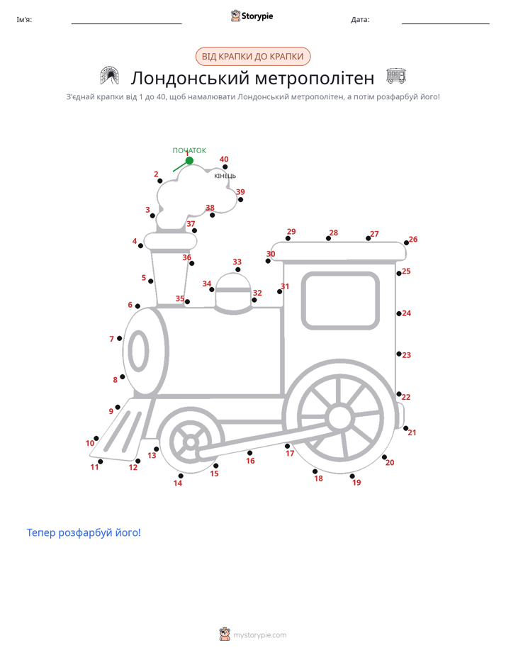 З'єднай точки