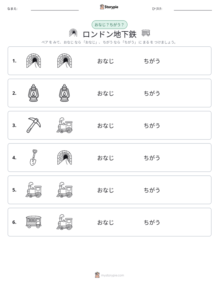 同じか違うか