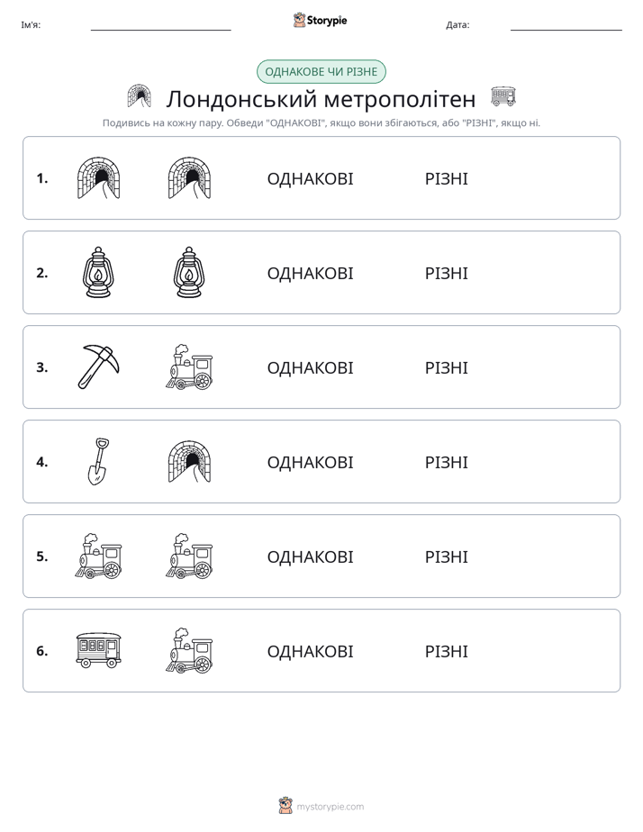 Однакові чи різні