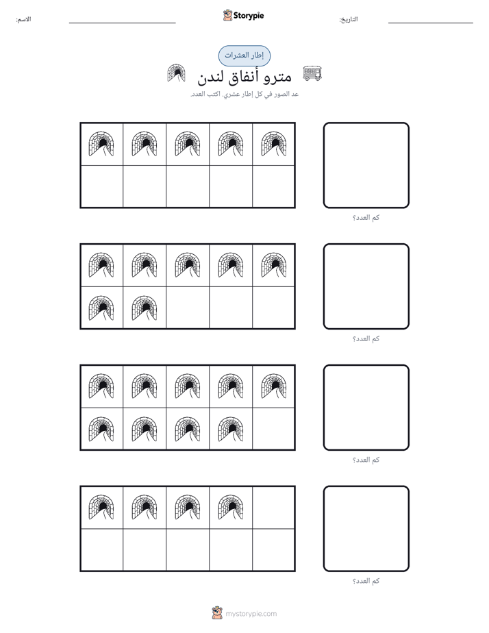 إطار العشرة