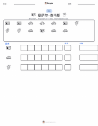 塞萨尔·查韦斯 可打印工作表预览