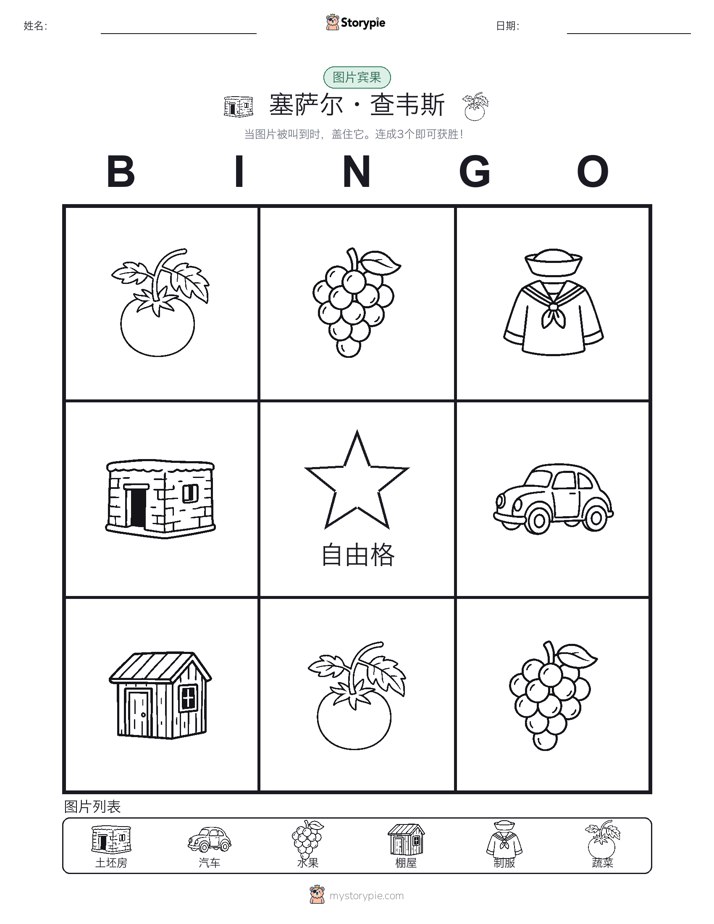图片宾果