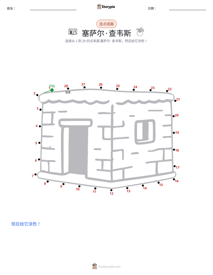 连点成线