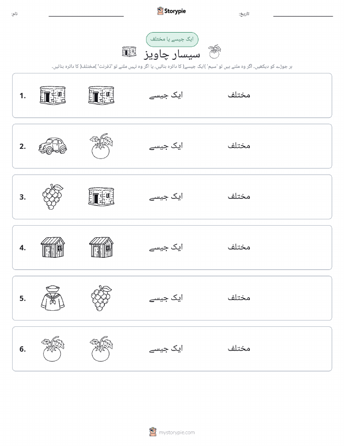 ایک جیسا یا مختلف