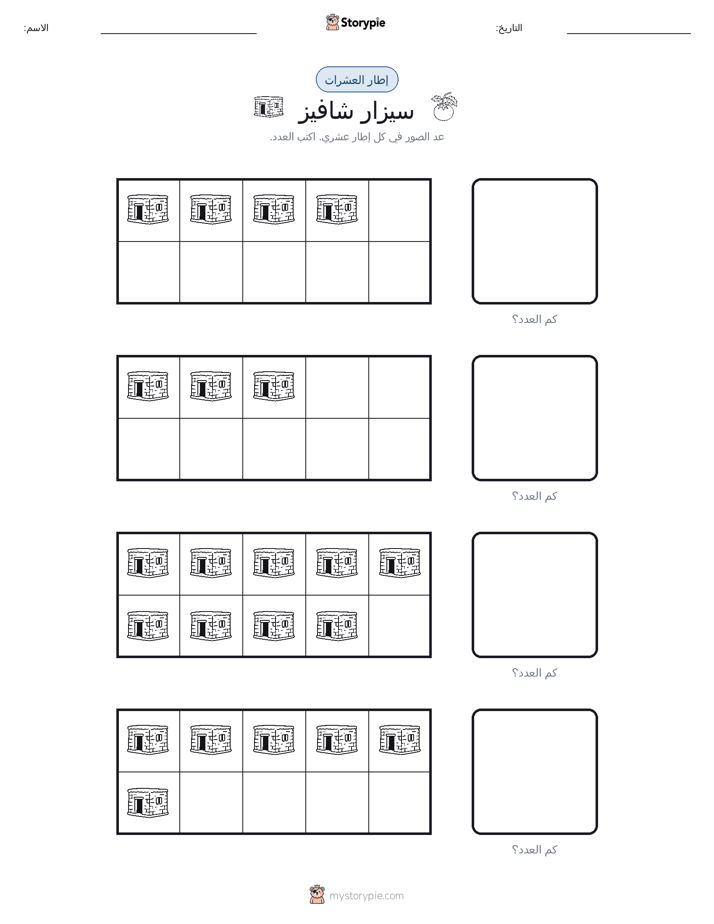 إطار العشرة