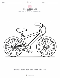自転車 の印刷可能ワークシートプレビュー