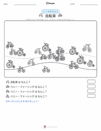 自転車 の印刷可能ワークシートプレビュー