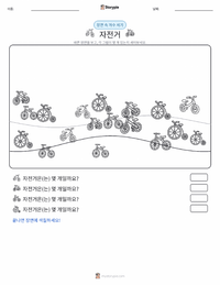 자전거 인쇄 가능한 워크시트 미리보기