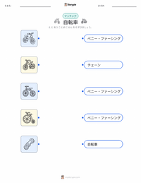 自転車 の印刷可能ワークシートプレビュー