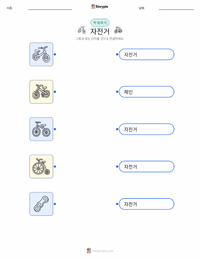 자전거 인쇄 가능한 워크시트 미리보기