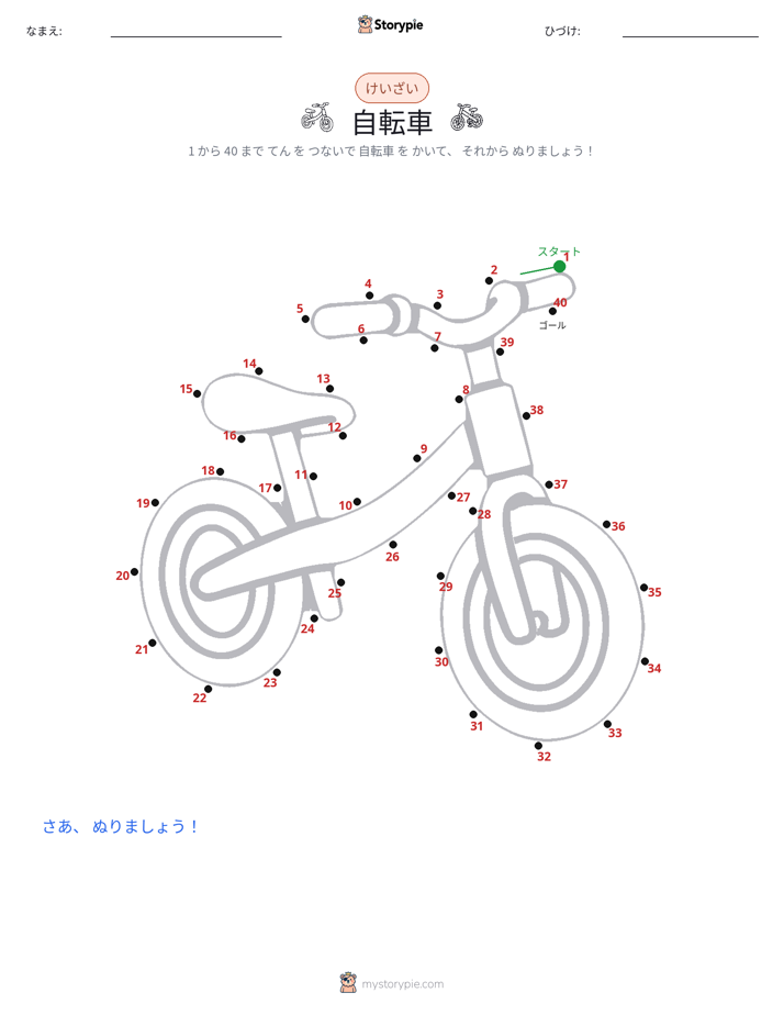 点つなぎ