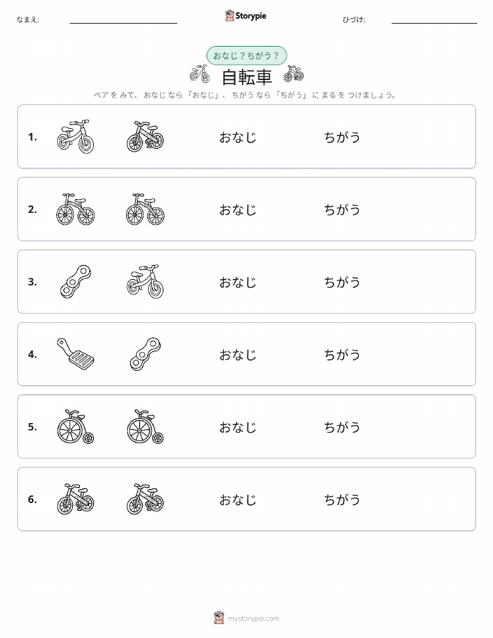 同じか違うか