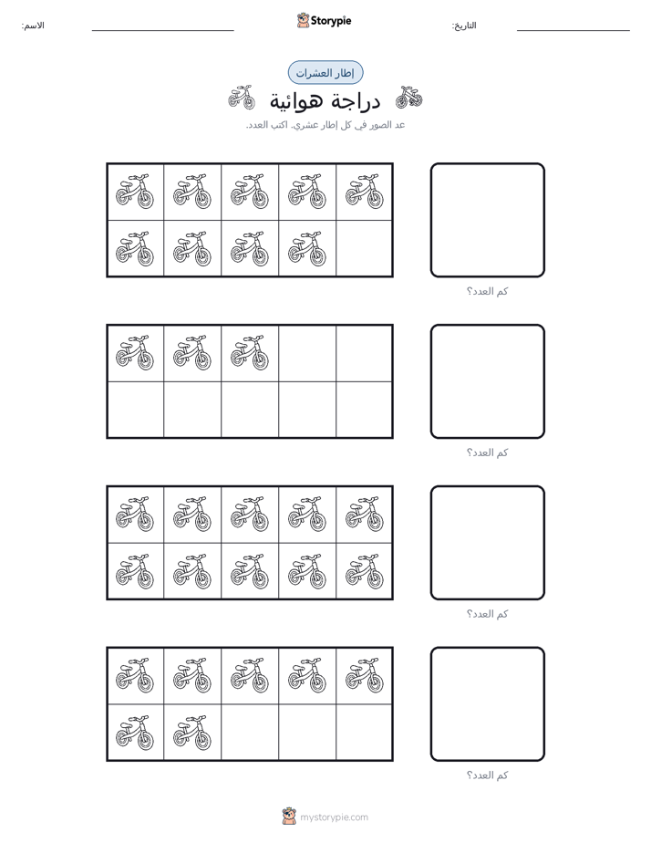 إطار العشرة
