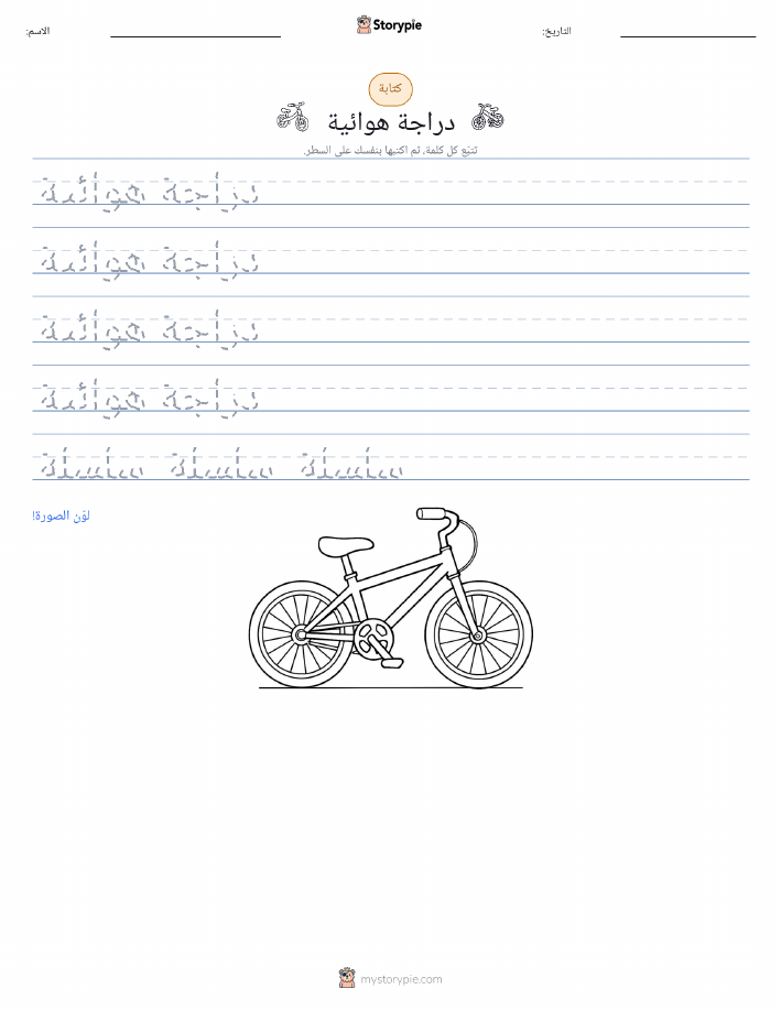 تمرين الكتابة